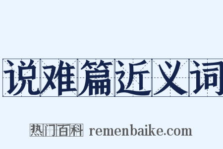 说难篇近义词是什么意思的图片